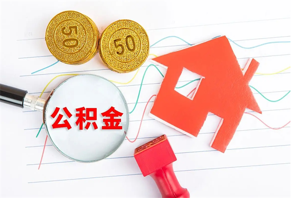 丽江辞职后取住房公积金（辞职了取公积金怎么取）