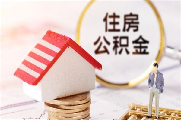 丽江封存怎么提公积金（已封存的住房公积金怎么提取）