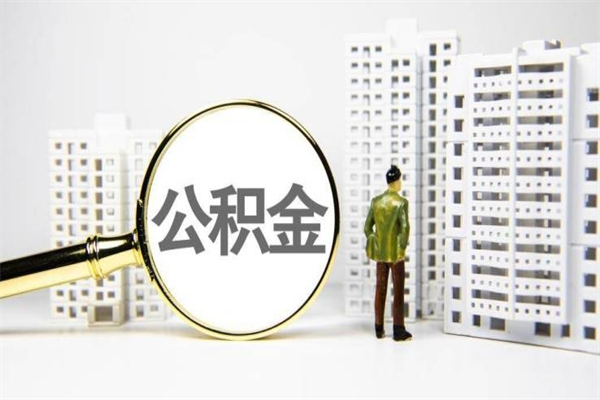 丽江取公积金的地址（办理公积金地址查询）