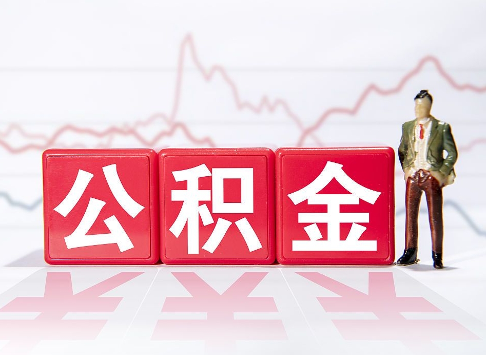丽江第一次提公积金（第一次提取公积金怎么提取出来）