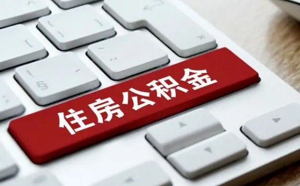 丽江公积金离职了怎么支取（公积金离职后怎么取）