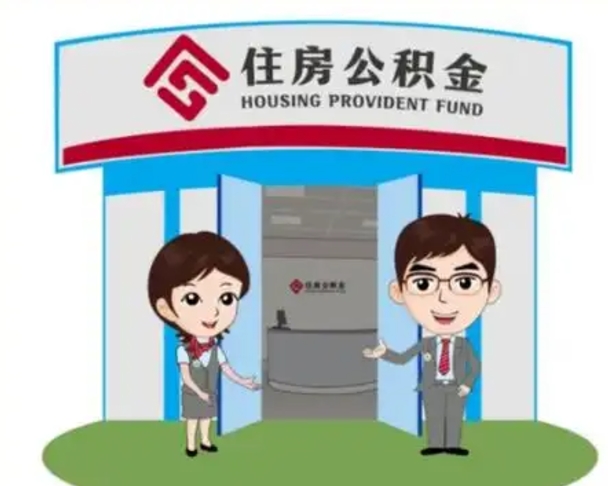 丽江公积金辞职怎么提（辞职啦公积金怎么提出来）