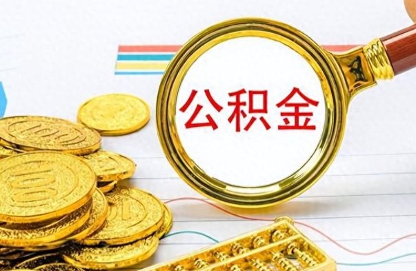 丽江市公积金提（市管公积金 提取）